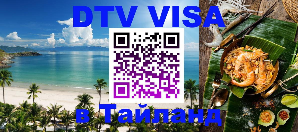DTV Visa Thailand — прайс и условия, виза без дополнительных документов - Самет  03.10.2025 