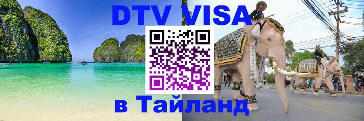 Купить DTV визу в Таиланд Купить DTV визу в Таиланд