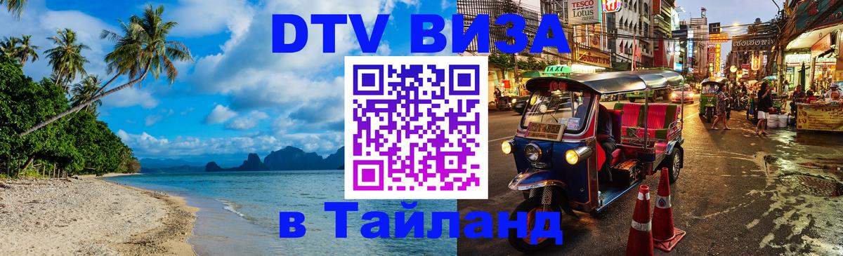 DTV Visa Thailand — прайс и условия, виза без дополнительных документов - 